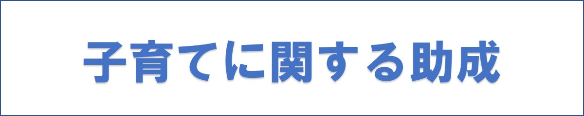 子育てに関する助成