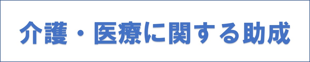 介護・医療に関する助成