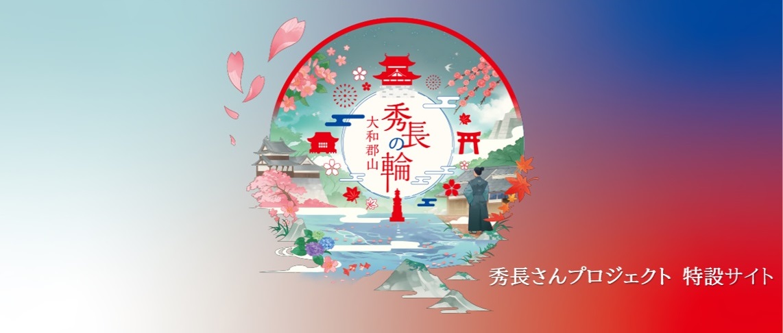 秀長さんプロジェクト特設サイト画像PC