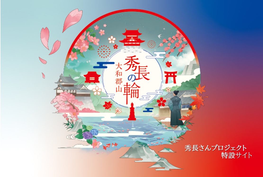 秀長さんプロジェクト特設サイト画像SP