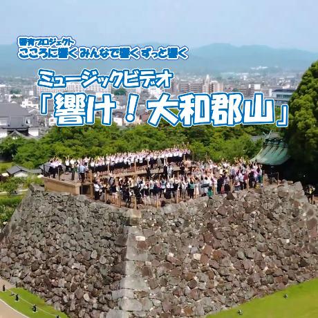 ミュージックビデオ「響け！大和郡山」