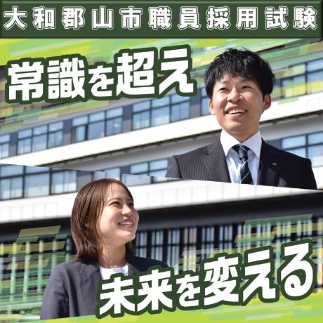 大和郡山市職員採用試験