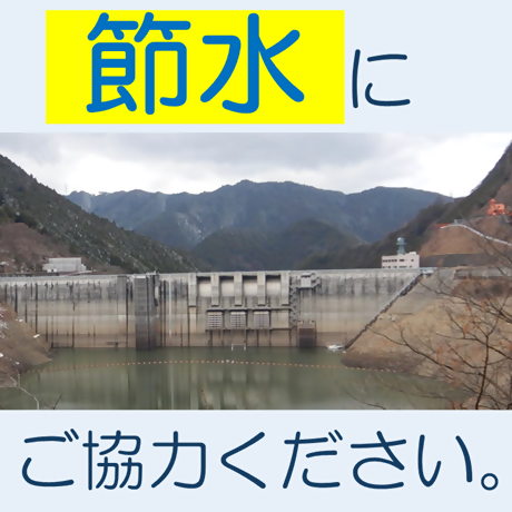 節水にご協力ください
