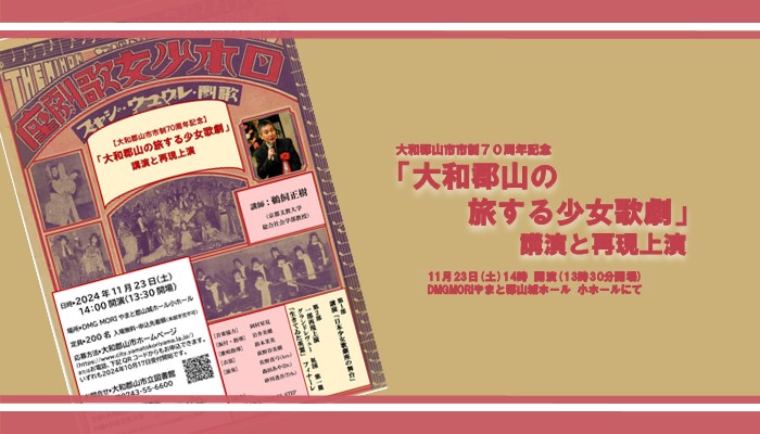 市制70周年記念「大和郡山の旅する少女歌劇」公演と再現上演
