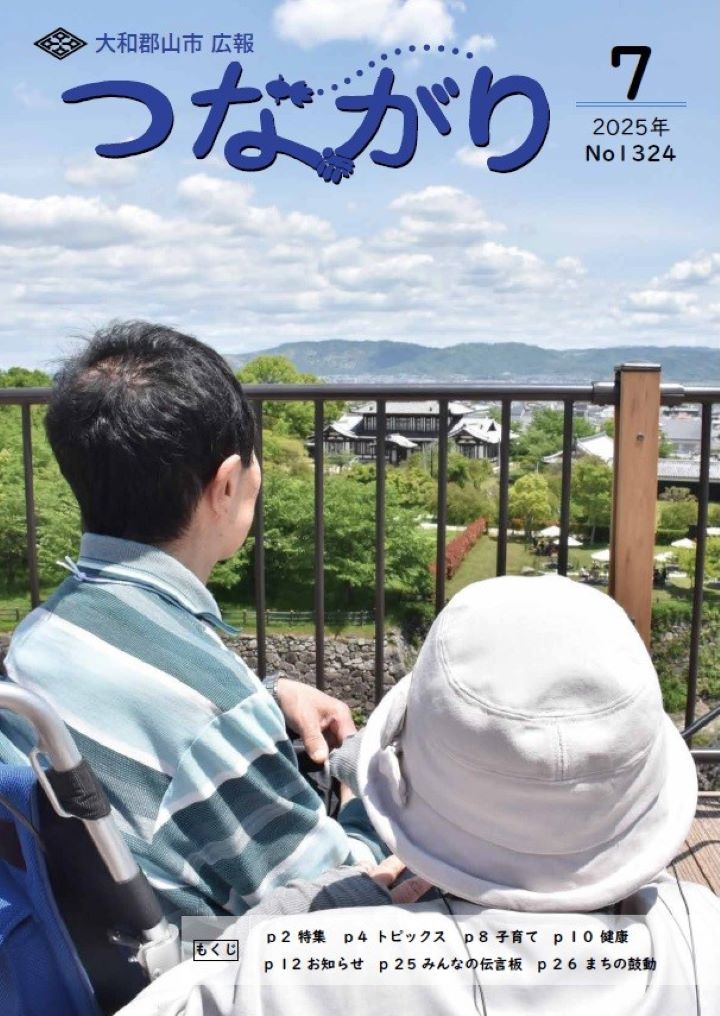つながり令和7年7月号