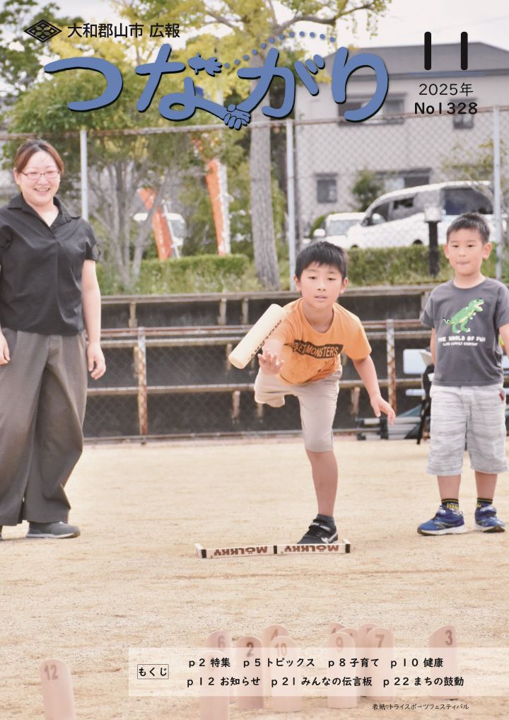 つながり令和7年11月号