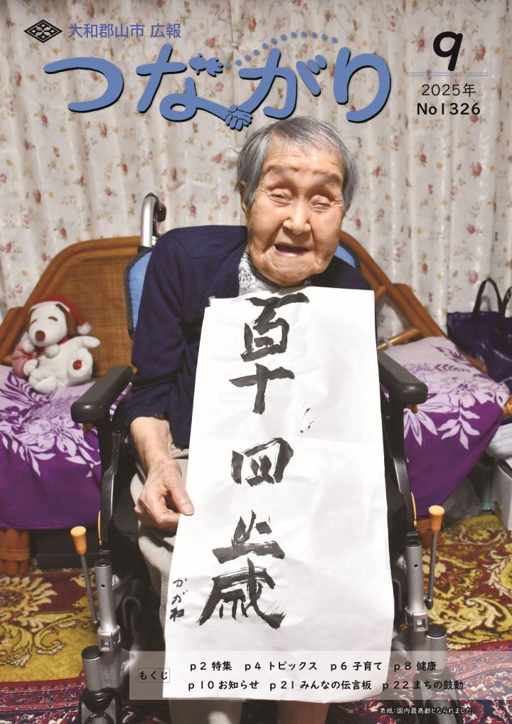 つながり令和7年9月号