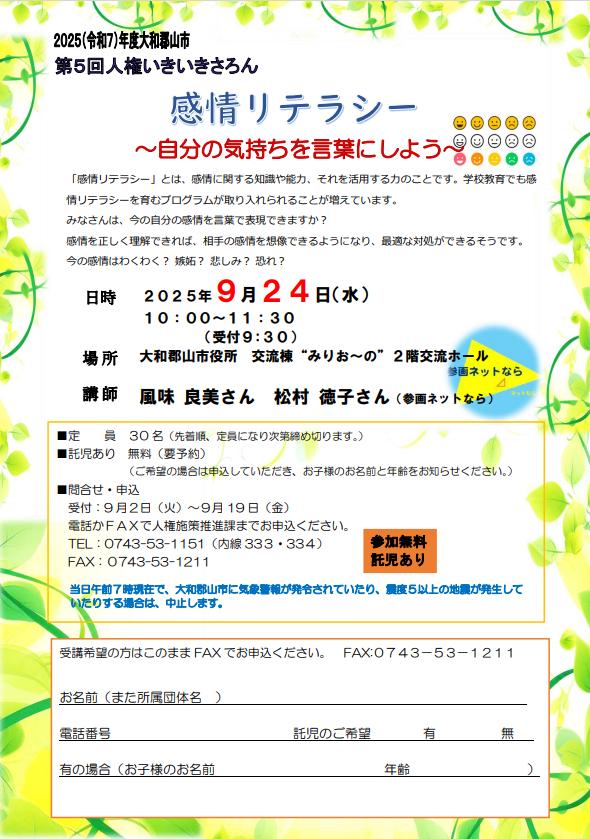 第5回 人権いきいきさろん 「感情リテラシー」案内
