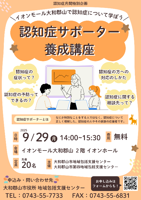イオン大和郡山認知症サポーター養成講座ちらし