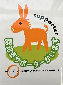 オレンジ色のろば 認知症サポーターがいます
