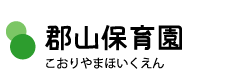 郡山保育園 こおりやまほいくえん