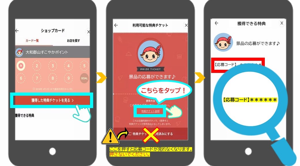応募コードの入手