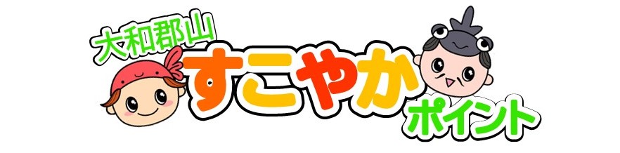 大和郡山すこやかポイントタイトル