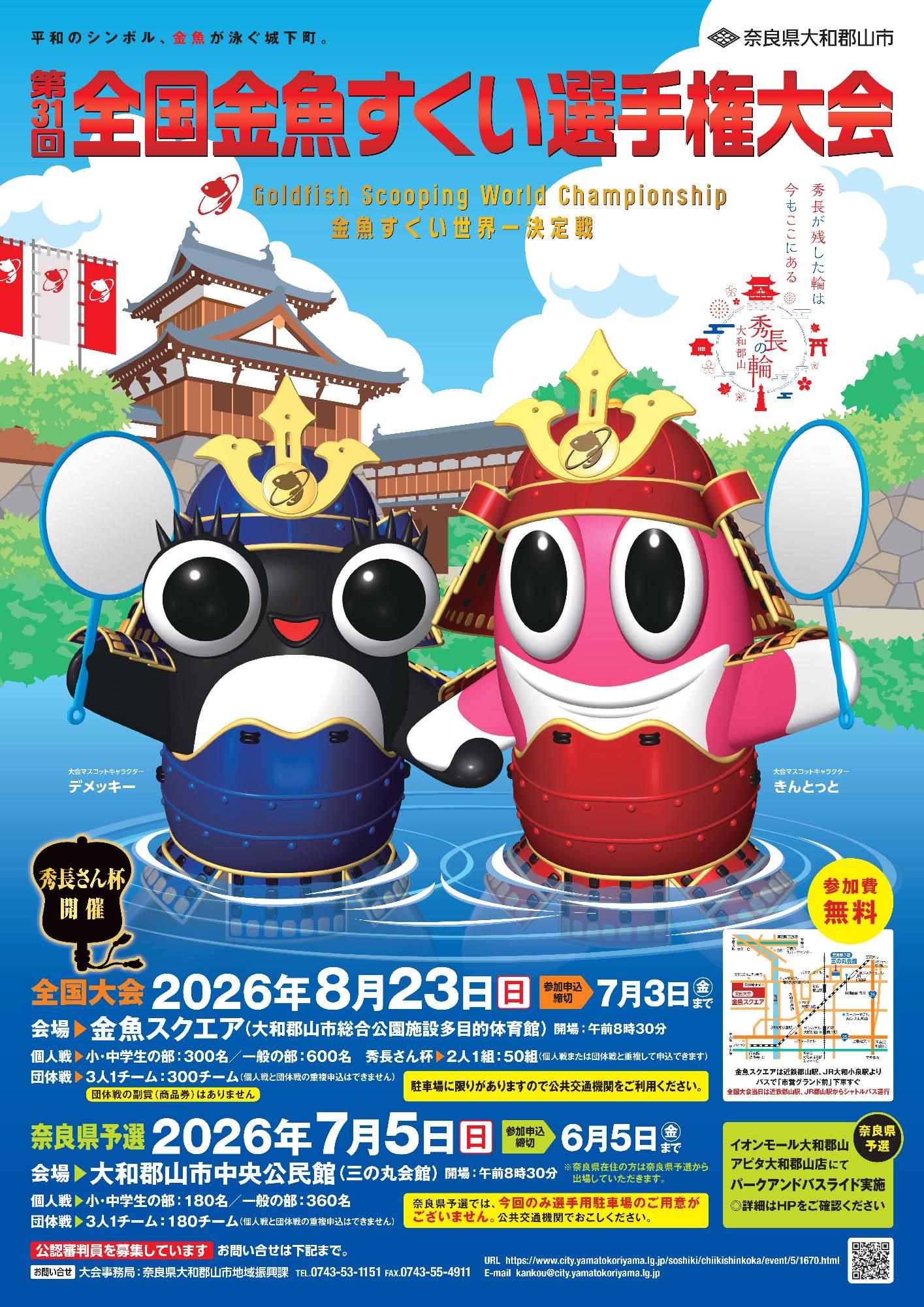 第31回 全国金魚すくい選手権大会／大和郡山市