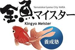 金魚マイスター 養成塾のロゴ