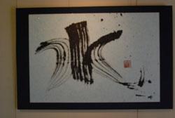 高岡哲也さんが書いた「水」という字の書の写真