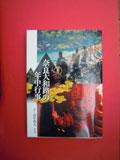 民俗写真家田中眞人氏の著書「奈良大和路の年中行事」の書影の写真