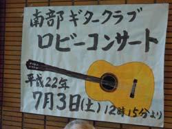南部ギタークラブのロビーコンサートを知らせるポスターの写真