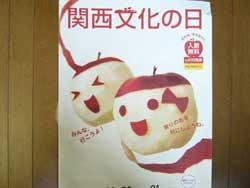 リンゴの皮むきで作ったユーモアあふれる「関西文化の日」のポスターの写真
