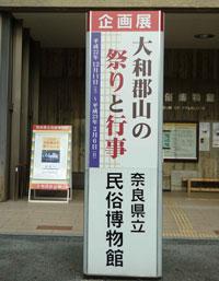 「企画展大和郡山の祭りと行事」奈良県立民族博物館と書かれた入口前にある看板の写真