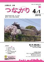広報つながり 平成27年4月1日号 No.1091表紙