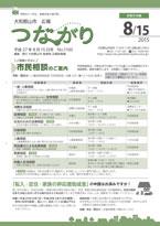 広報つながり 平成27年8月15日号 No.1100表紙