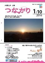 広報つながり 平成28年1月10日号 No.1109表紙