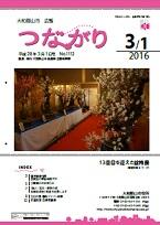 広報つながり 平成28年3月1日号 No.1112表紙