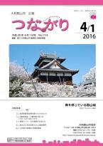 広報つながり 平成28年4月1日号 No.1114表紙