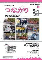 広報つながり 平成28年5月1日号 No.1116表紙