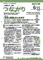 広報つながり 平成28年6月15日号 No.1119表紙