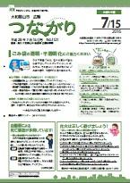 広報つながり 平成28年7月15日号 No.1121表紙