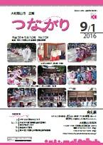 広報つながり 平成28年9月1日号 No.1124表紙