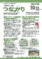 広報つながり 平成28年10月15日号 No.1127表紙