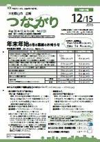 広報つながり 平成28年12月15日号 No.1131表紙