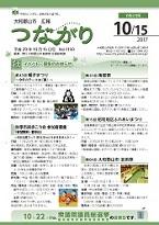 広報つながり 平成29年10月15日号 No.1150表紙