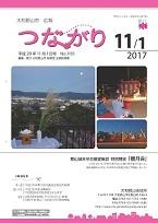 広報つながり 平成29年11月1日号 No.1151表紙
