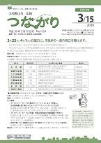 広報つながり 平成30年3月15日号 No.1159表紙