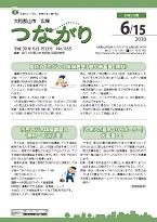 広報つながり 平成30年6月15日号 No.1165表紙イメージ