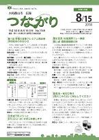 広報つながり 平成30年8月15日号 No.1169表紙