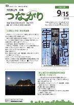 広報つながり 平成30年9月15日号 No.1171表紙