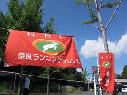 奈良ランニングフレンズと書かれた旗の写真