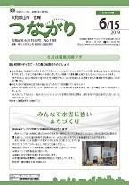 広報つながり 令和元年6月15日号 No.1188表紙