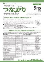 広報つながり 令和元年9月15日号 No.1194表紙