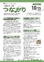 広報つながり 令和元年10月15日号 No.1196表紙