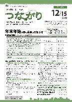 広報つながり 令和元年12月15日号 No.1200表紙