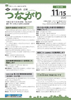 広報つながり 令和2年11月15日号 No.1221 表紙