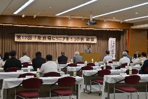 第12会「奈良県にリニアを！」の会総会写真