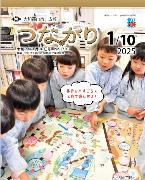 広報つながり 令和6年1月10日号 No.1293 表紙