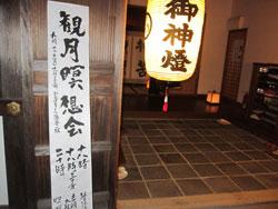 観月瞑想会と書かれた看板が立てかけられているお寺の玄関先の写真